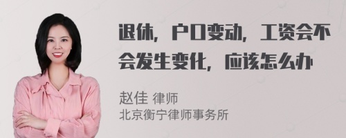 退休，户口变动，工资会不会发生变化，应该怎么办