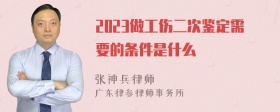 2023做工伤二次鉴定需要的条件是什么