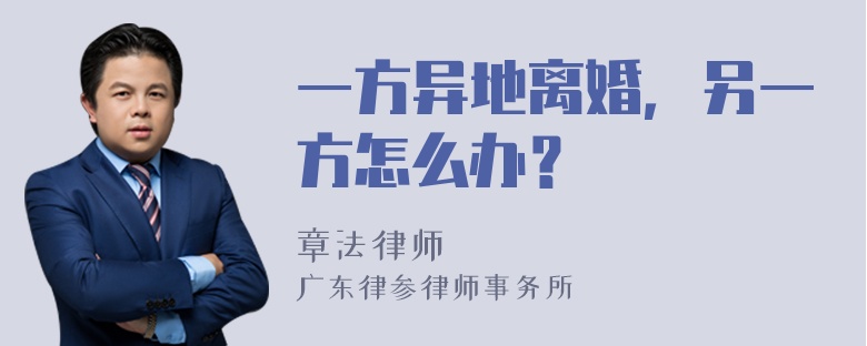 一方异地离婚，另一方怎么办？