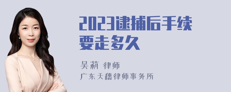 2023逮捕后手续要走多久