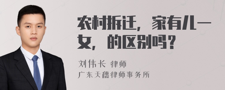 农村拆迁，家有儿一女，的区别吗？