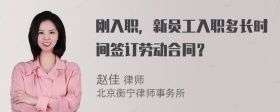 刚入职，新员工入职多长时间签订劳动合同？