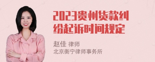 2023贵州货款纠纷起诉时间规定