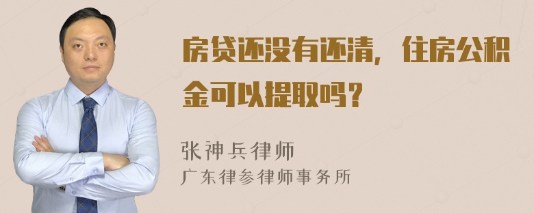 房贷还没有还清，住房公积金可以提取吗？