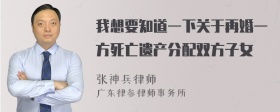 我想要知道一下关于再婚一方死亡遗产分配双方子女