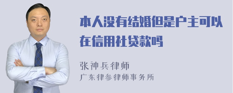 本人没有结婚但是户主可以在信用社贷款吗