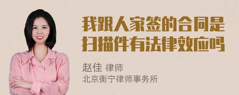 我跟人家签的合同是扫描件有法律效应吗