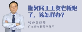 拖欠民工工资老板跑了，该怎样办？