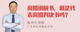 离婚调解书，就是代表离婚判决书吗？