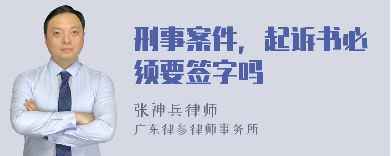 刑事案件，起诉书必须要签字吗