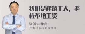 我们是建筑工人，老板不给工资