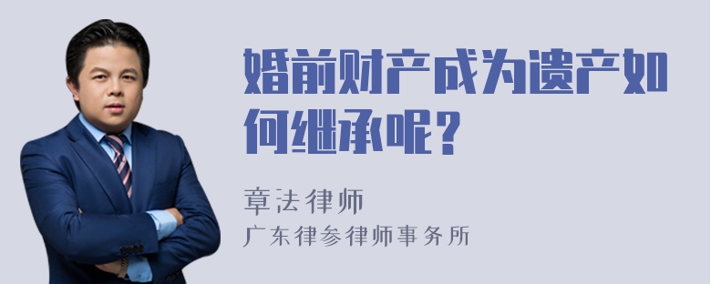 婚前财产成为遗产如何继承呢？