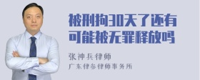 被刑拘30天了还有可能被无罪释放吗