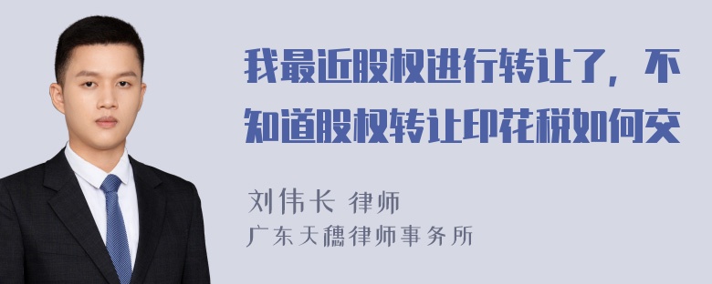 我最近股权进行转让了，不知道股权转让印花税如何交