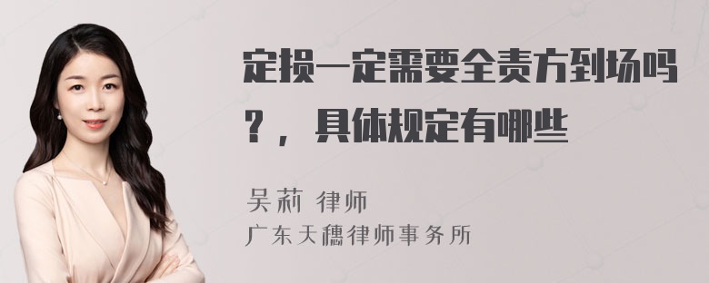 定损一定需要全责方到场吗？，具体规定有哪些