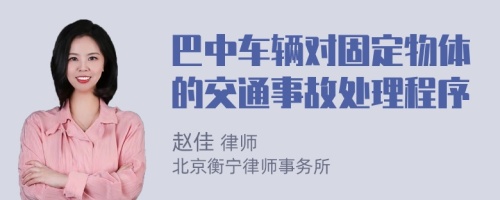 巴中车辆对固定物体的交通事故处理程序