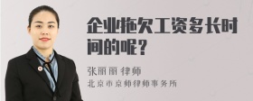 企业拖欠工资多长时间的呢？