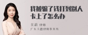 我被骗了钱打到别人卡上了怎么办