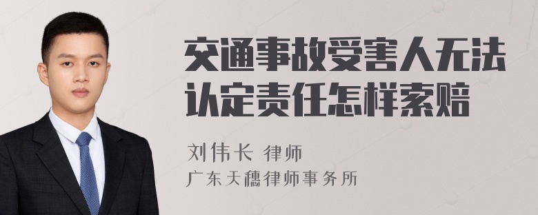 交通事故受害人无法认定责任怎样索赔