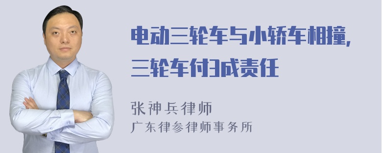 电动三轮车与小轿车相撞，三轮车付3成责任