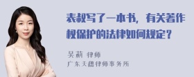 表叔写了一本书，有关著作权保护的法律如何规定？