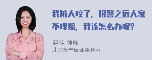 我被人咬了，报警之后人家不理赔，我该怎么办呢？