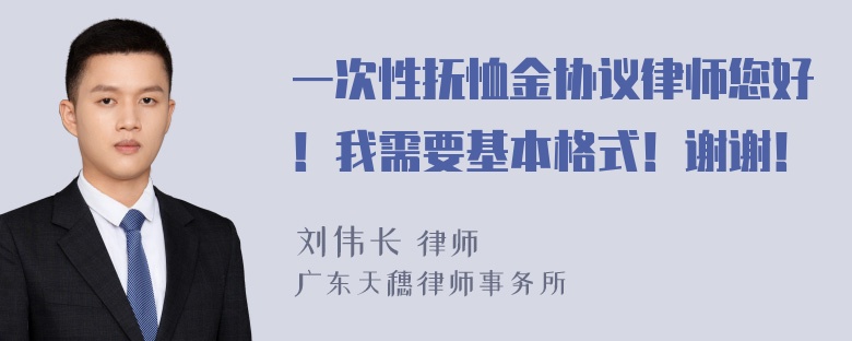 一次性抚恤金协议律师您好！我需要基本格式！谢谢！