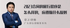 2023合同的履行程序是怎么样的，应遵循什么原则