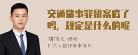 交通肇事罪留案底了吗，规定是什么的呢