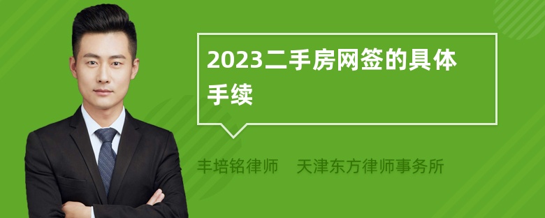 2023二手房网签的具体手续