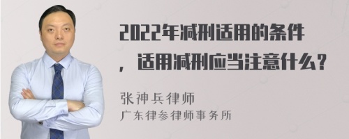 2022年减刑适用的条件，适用减刑应当注意什么？