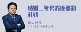 结婚三年男方还要彩礼钱