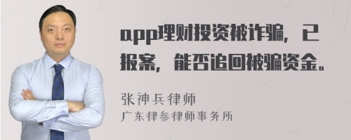 app理财投资被诈骗，已报案，能否追回被骗资金。