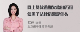 网上贷款逾期欠款90万征信黑了法律后果是什么