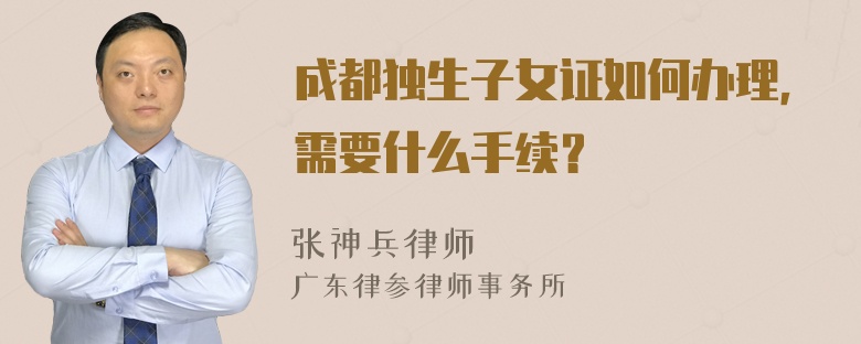 成都独生子女证如何办理，需要什么手续？