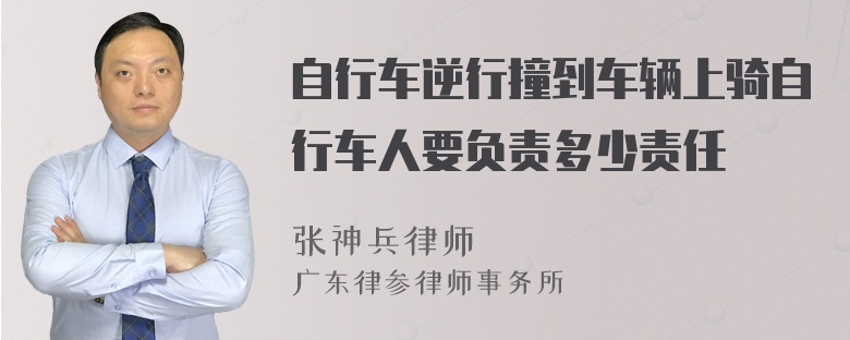 自行车逆行撞到车辆上骑自行车人要负责多少责任