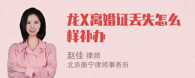 龙X离婚证丢失怎么样补办