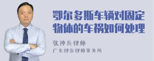 鄂尔多斯车辆对固定物体的车祸如何处理