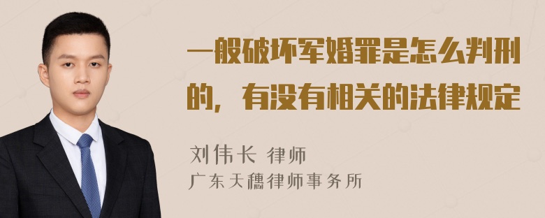 一般破坏军婚罪是怎么判刑的，有没有相关的法律规定