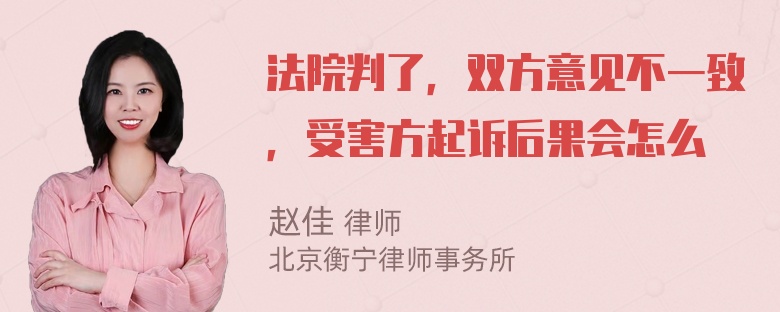 法院判了，双方意见不一致，受害方起诉后果会怎么