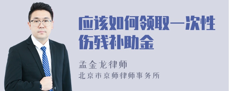 应该如何领取一次性伤残补助金