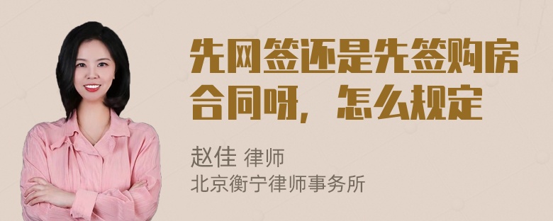 先网签还是先签购房合同呀，怎么规定