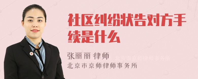 社区纠纷状告对方手续是什么