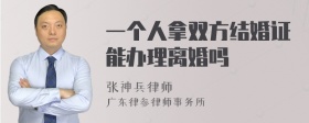 一个人拿双方结婚证能办理离婚吗