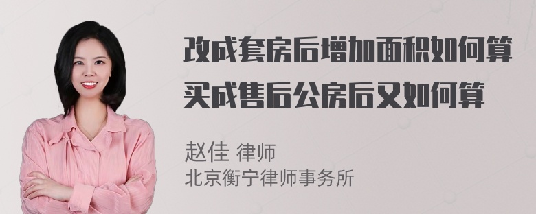 改成套房后增加面积如何算买成售后公房后又如何算