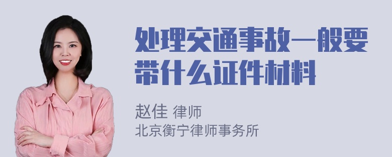 处理交通事故一般要带什么证件材料