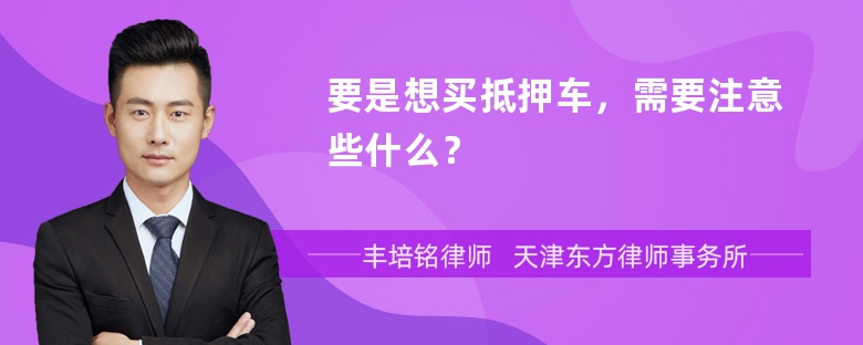 要是想买抵押车，需要注意些什么？