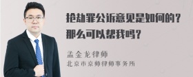 抢劫罪公诉意见是如何的？那么可以帮我吗？