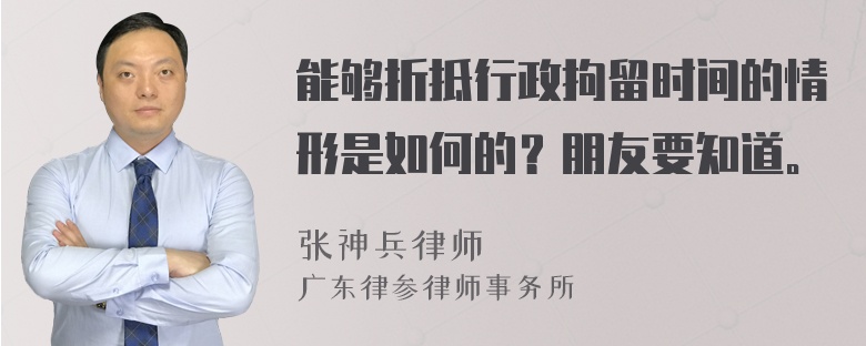 能够折抵行政拘留时间的情形是如何的？朋友要知道。