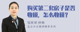 购买第二套房子是否收税，怎么收税？